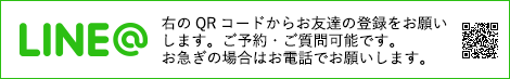 LINE@ 右のQRコードからお友達の登録をお願いします。ご予約・ご質問可能です。お急ぎの場合はお電話でお願いします。